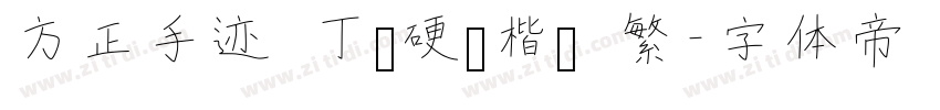 方正手迹 丁谦硬笔楷书 繁字体转换